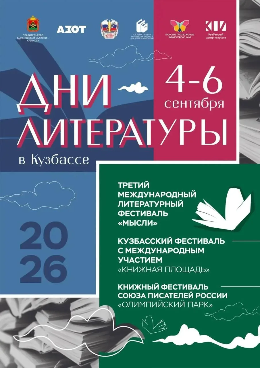 Дни литературы в Кузбассе.