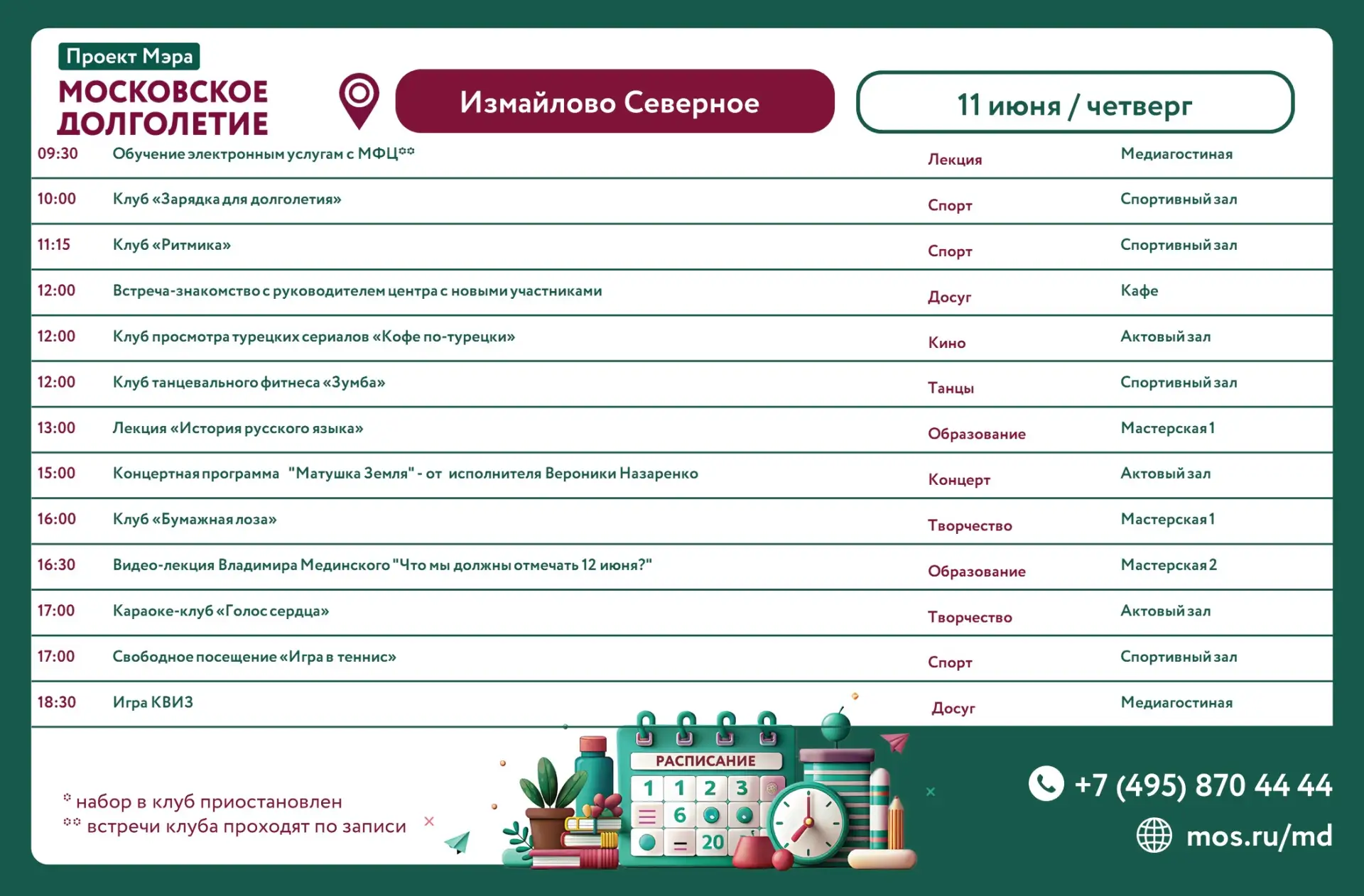 Уважаемые участники!

Расписание на
11.06.2026 (четверг) 
Ждём с  ❤️ каждого из Вас!

ЦМД "Северное 