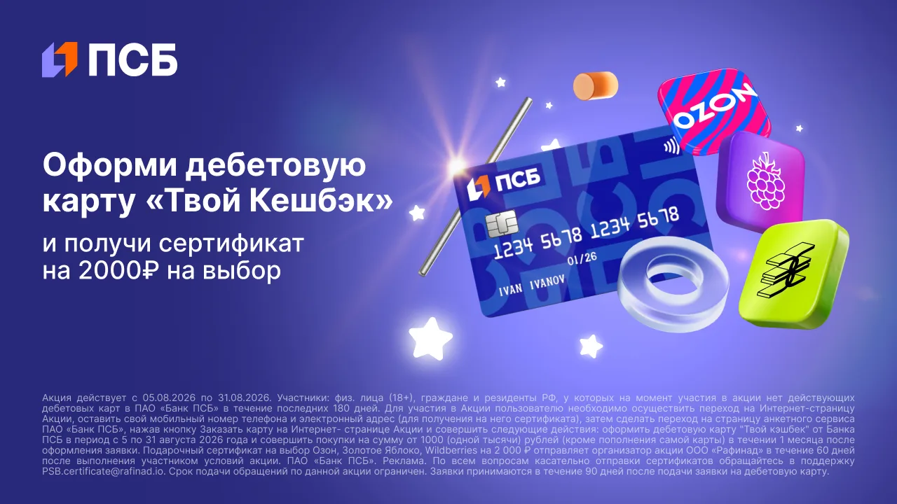🏦 ПСБ: до 3500₽ за дебетовку

⚡️ Увеличен бонус за оформление по 31.08.26 бесплатной дебетовой карт