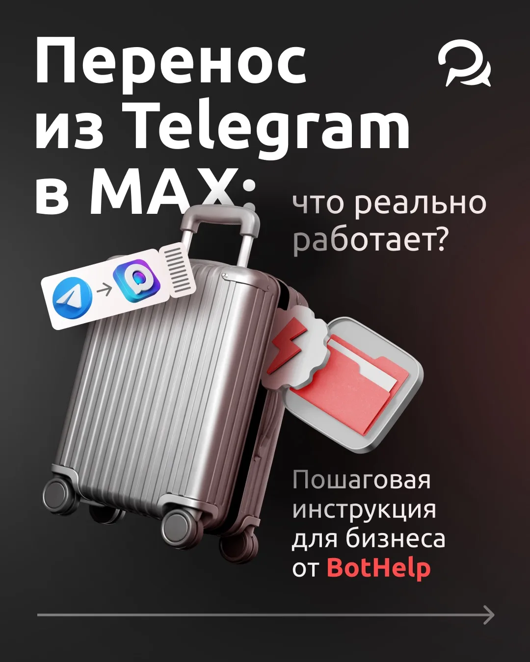 Как перенести бизнес из Telegram в MAX? 🤔