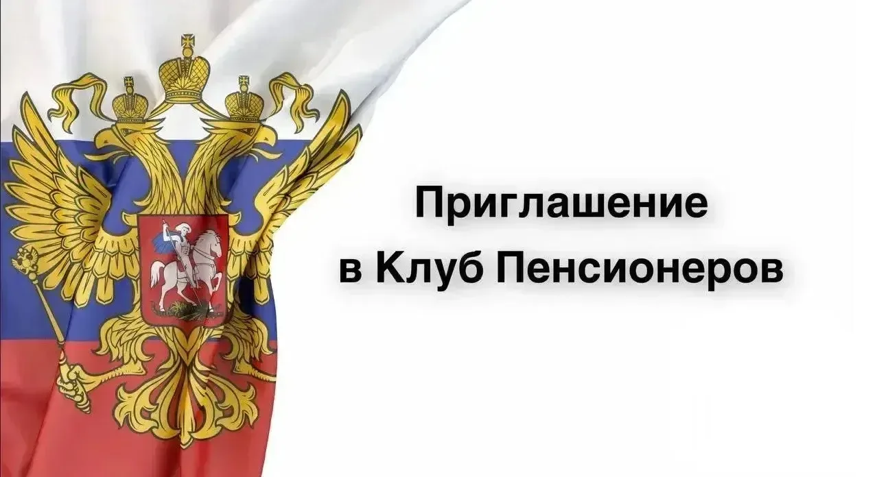 ❗ Вам отправлено приглашение в Клуб Пенсионеров