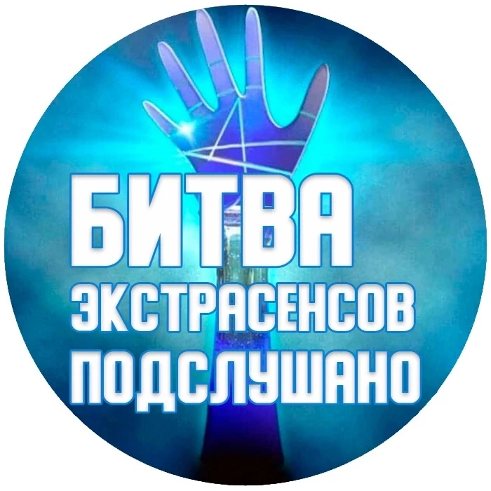 Изображение 1 к публикации «БИТВА ЭКСТРАСЕНСОВ»