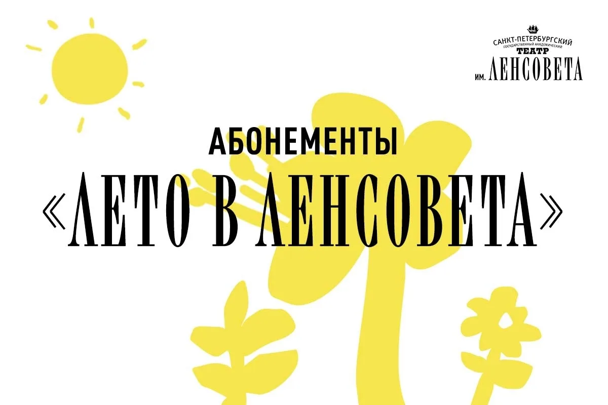 💫Лето в Ленсовета!   Прогноз на лето от Ленсовета: будет жарко! А ещё культурно и ярко, потому что м