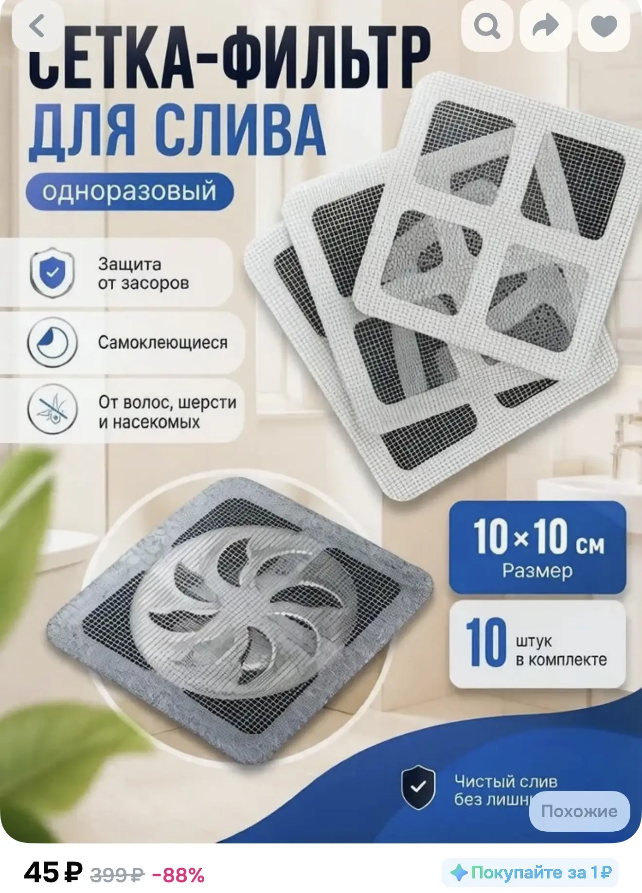 Сетка-фильтр для слива, 10 штук