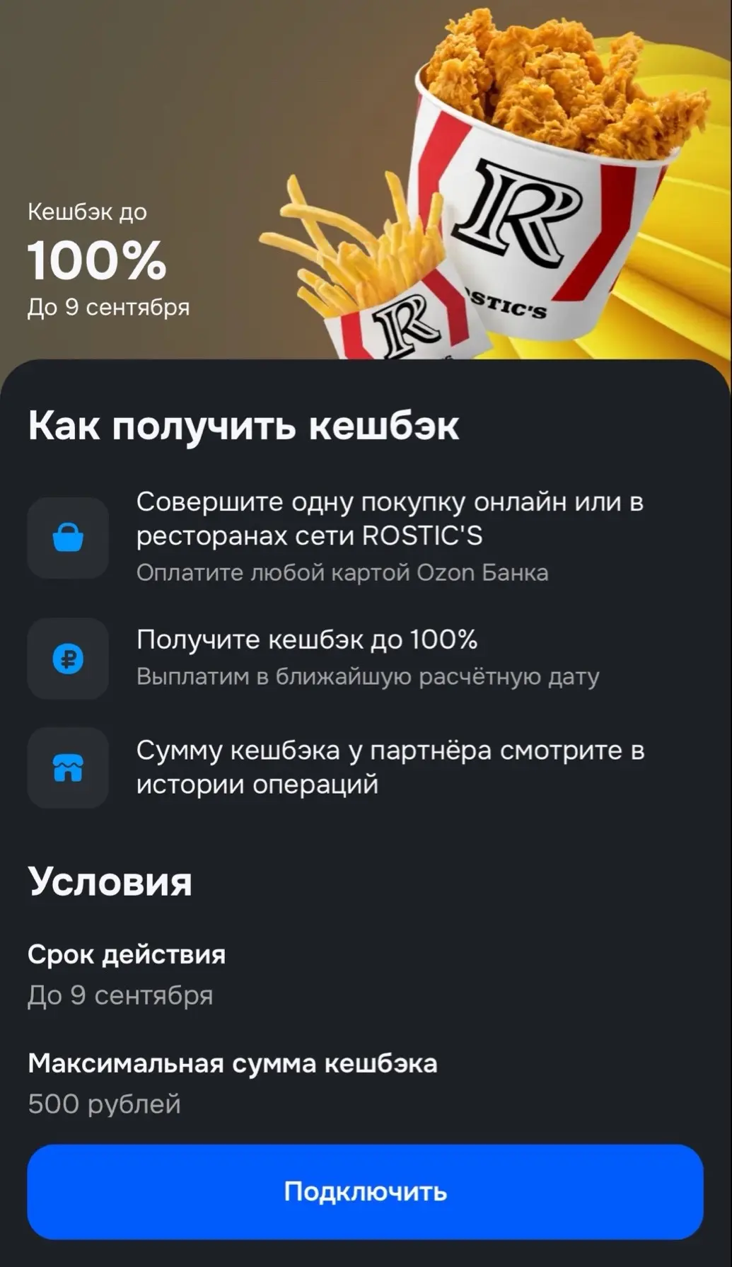 100% кэшбэк в ROSTIC'S от Ozon Банка