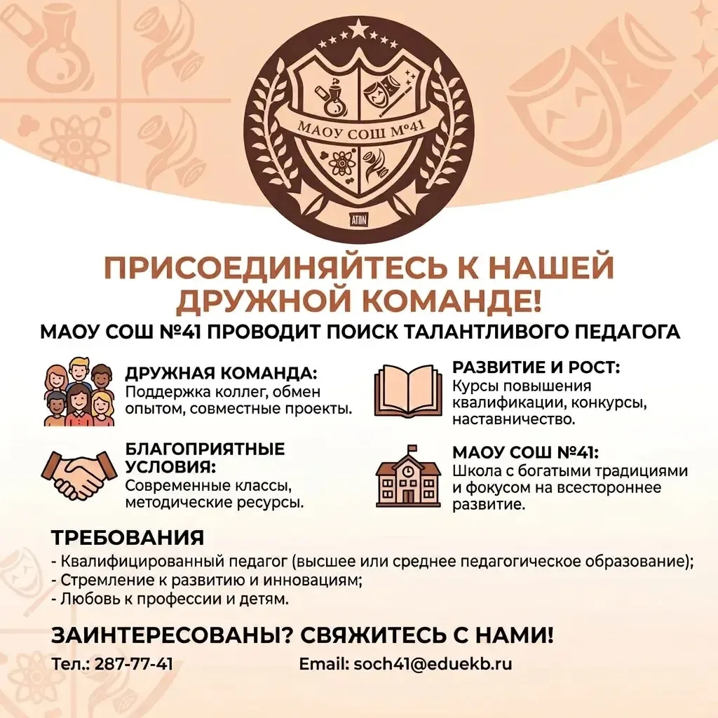 ✨МАОУ СОШ № 41 приглашает в дружную команду талантливых и увлечённых своим делом педагогов! ✨Мы ищем