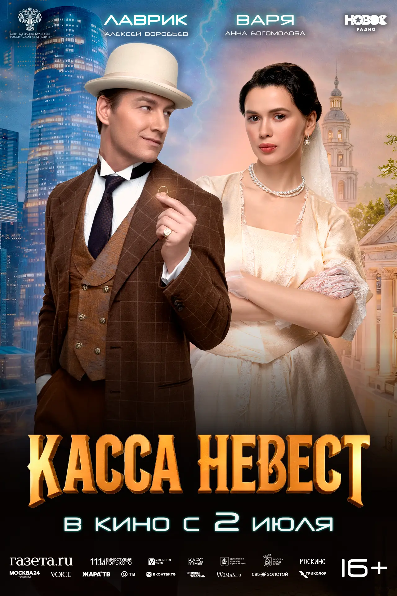 "Касса невест", фантастика, комедия, Россия, 2026