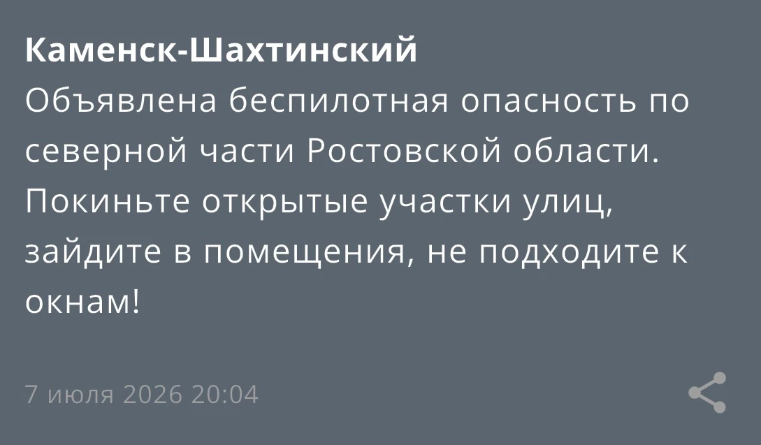 ⚠️ Объявлена беспилотная опасность. Каменский район.