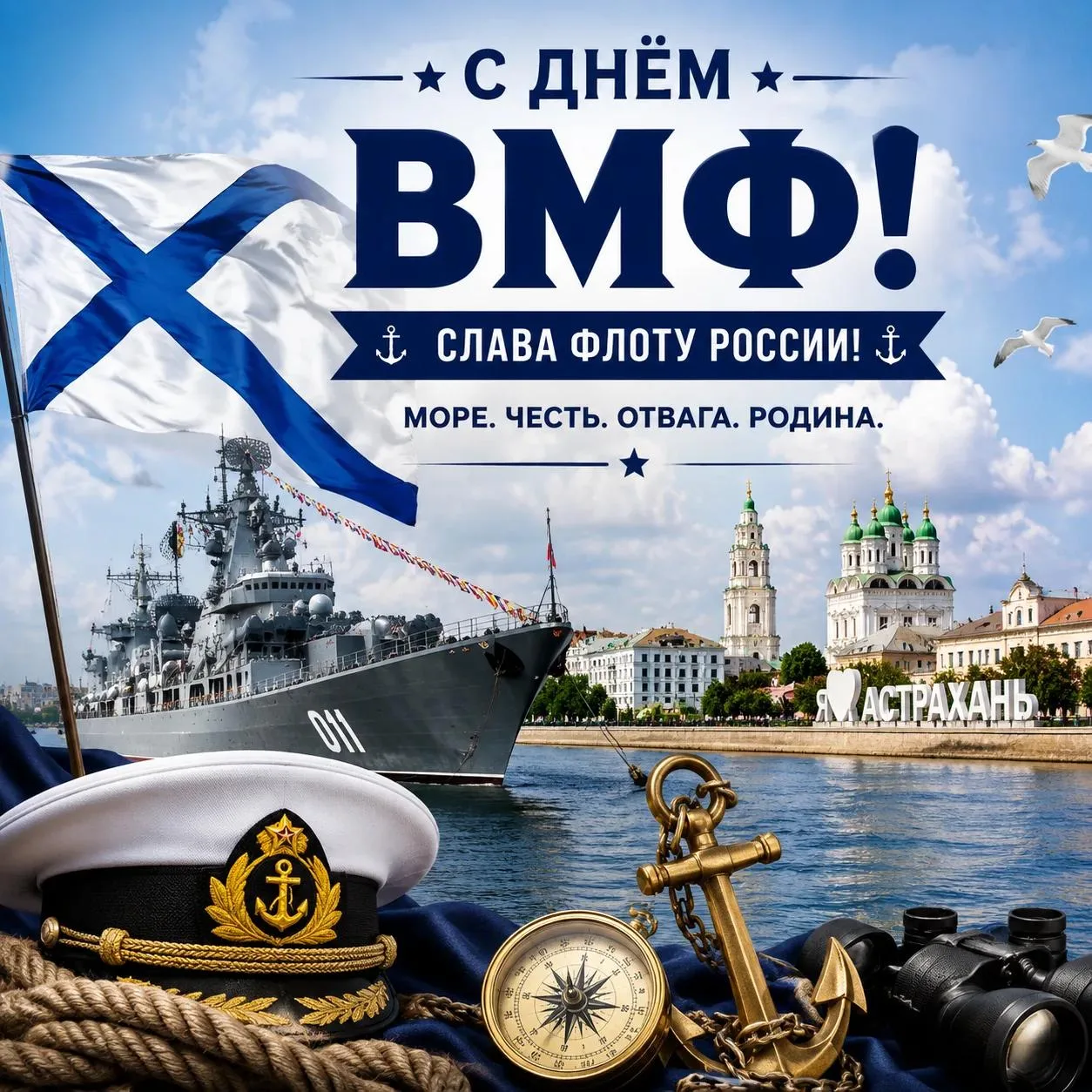 С Днём военно-морского флота России!