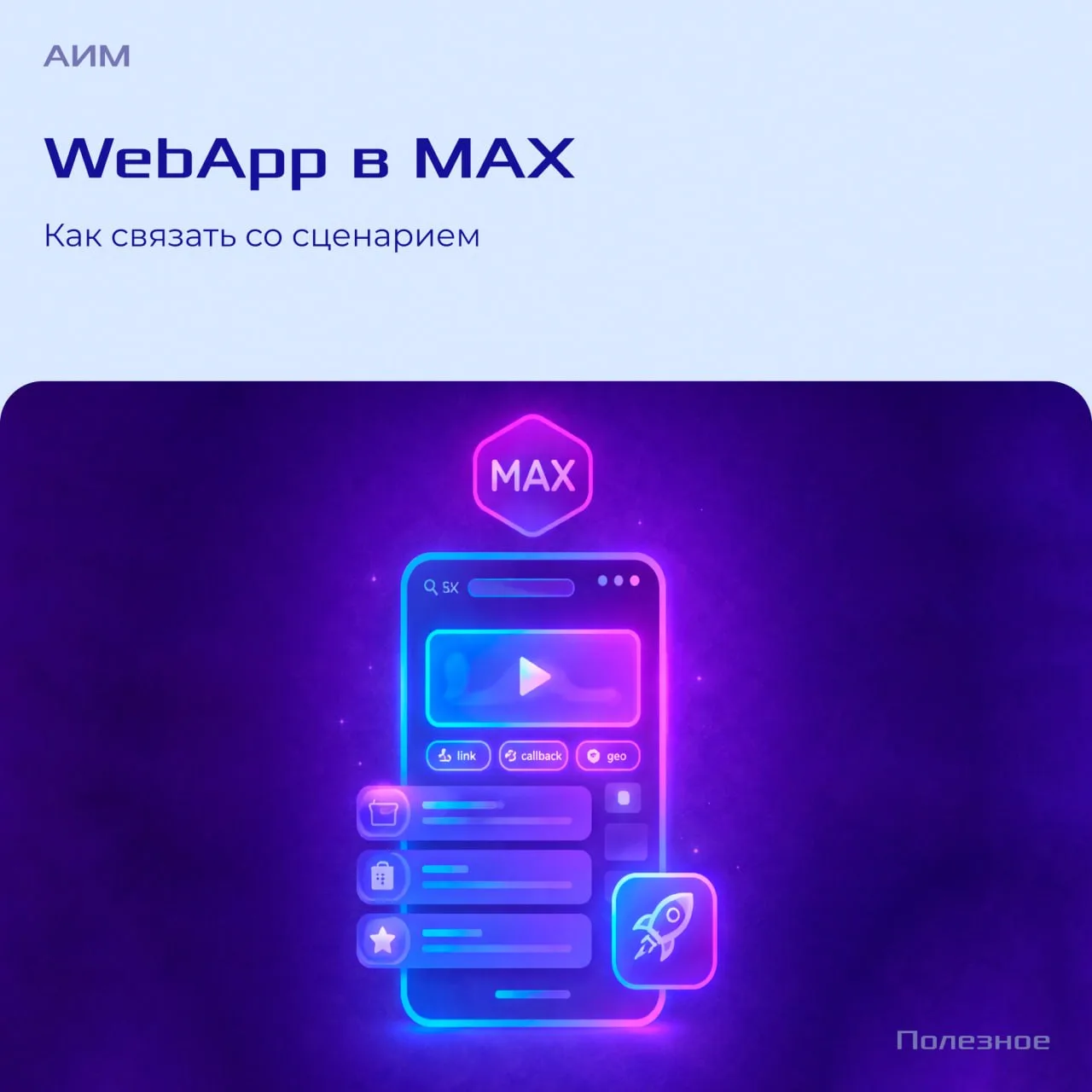 ⚙️ Как связать WebApp и сценарий в MAX