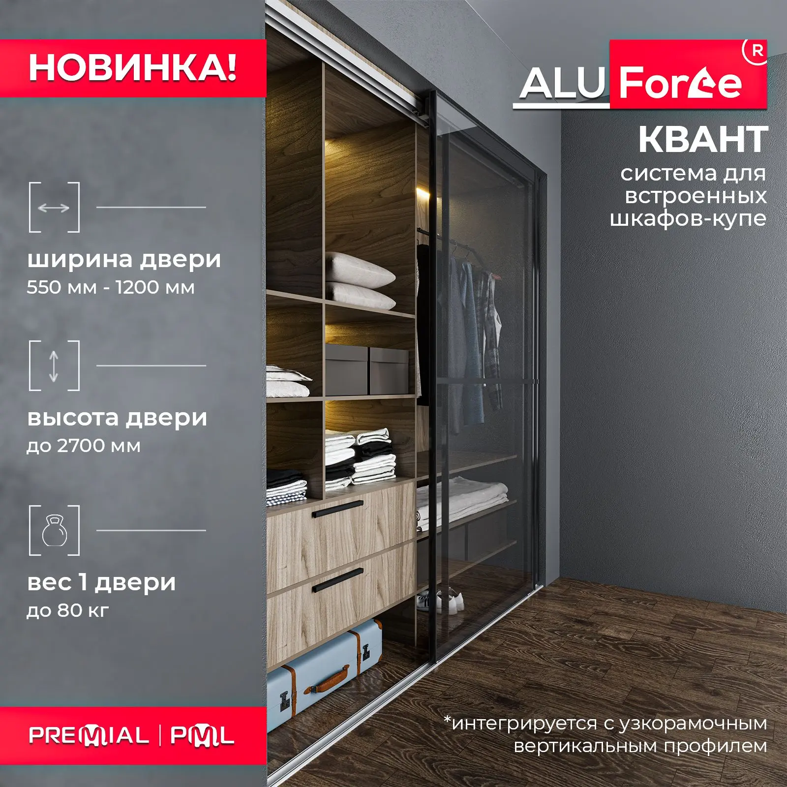 🔥 Новинка — система для шкафов-купе AluForce КВАНТ!