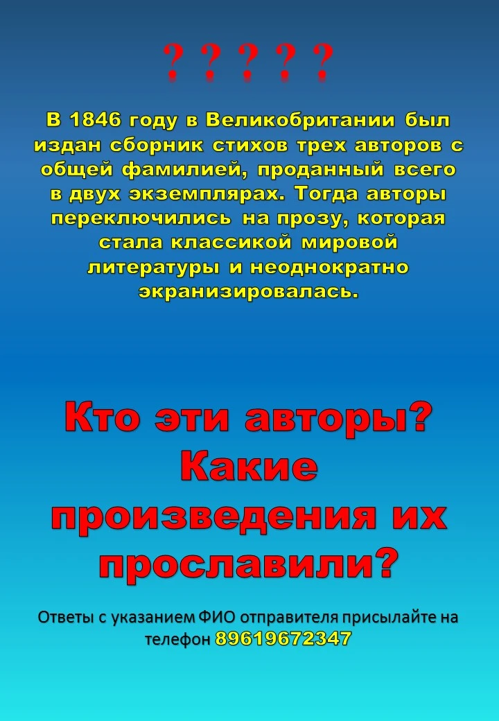 ❓❓❓❓❓❓❓
В 1846 году в Великобритании был издан сборник стихов трех авторов с общей фамилией, проданн