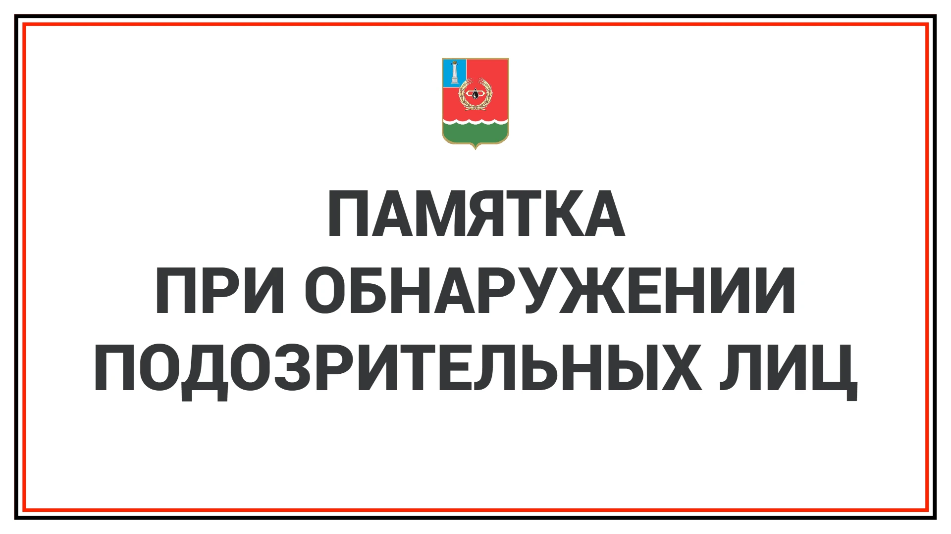 Памятка населению при обнаружении подозрительных лиц⚠