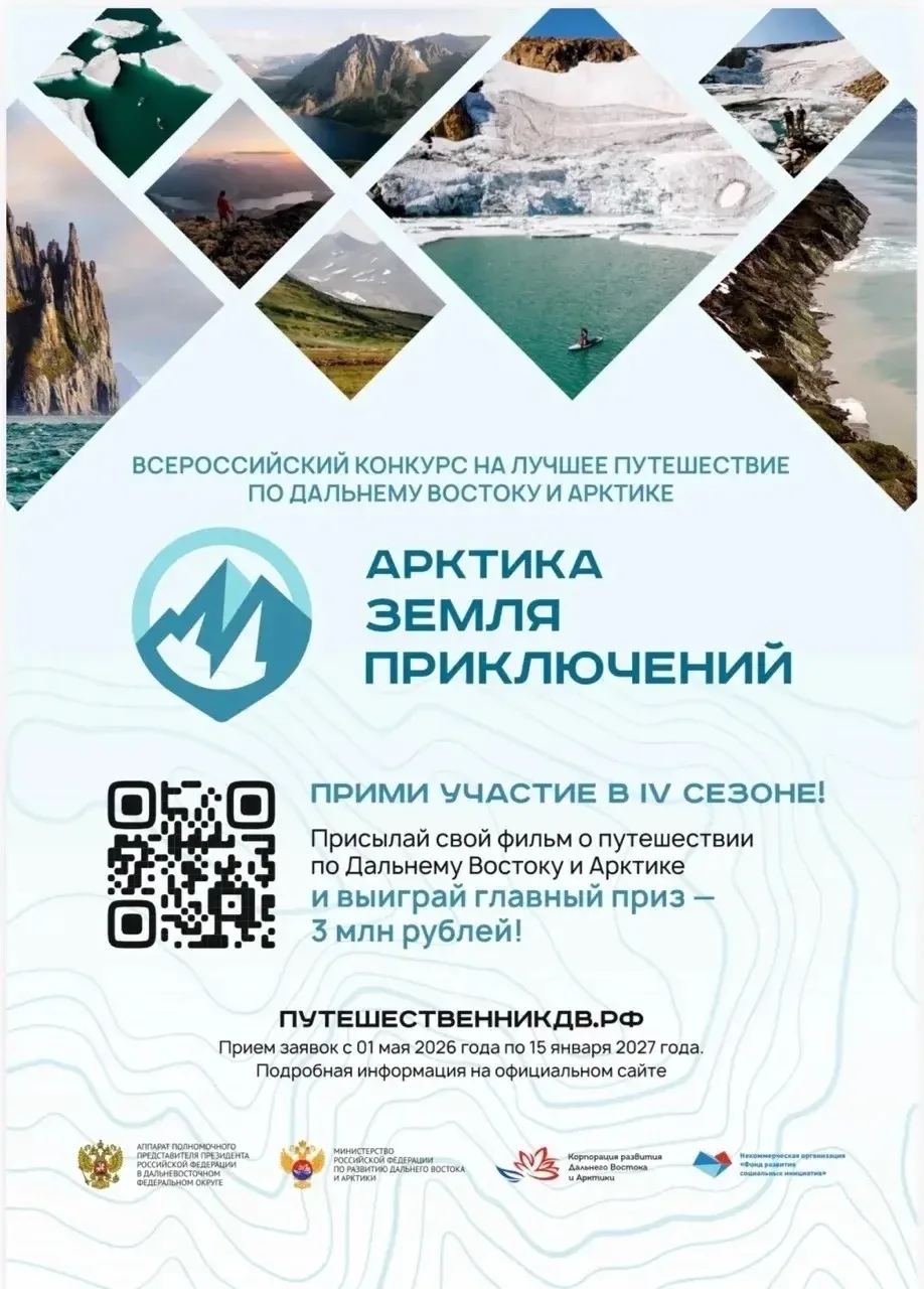 📍 Стартовал IV сезон конкурса «Дальний Восток – Земля приключений»