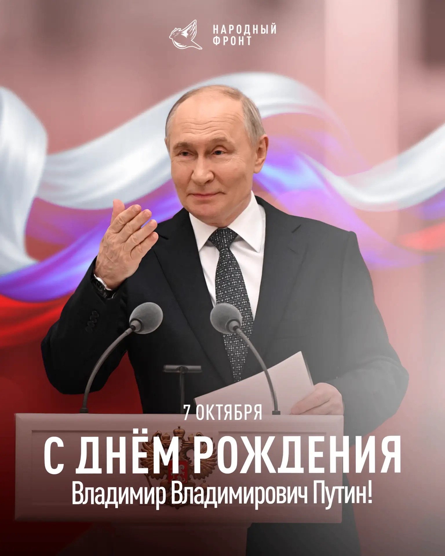 Сегодня день рождения Президента России и лидера Народного фронта Владимира Путина.