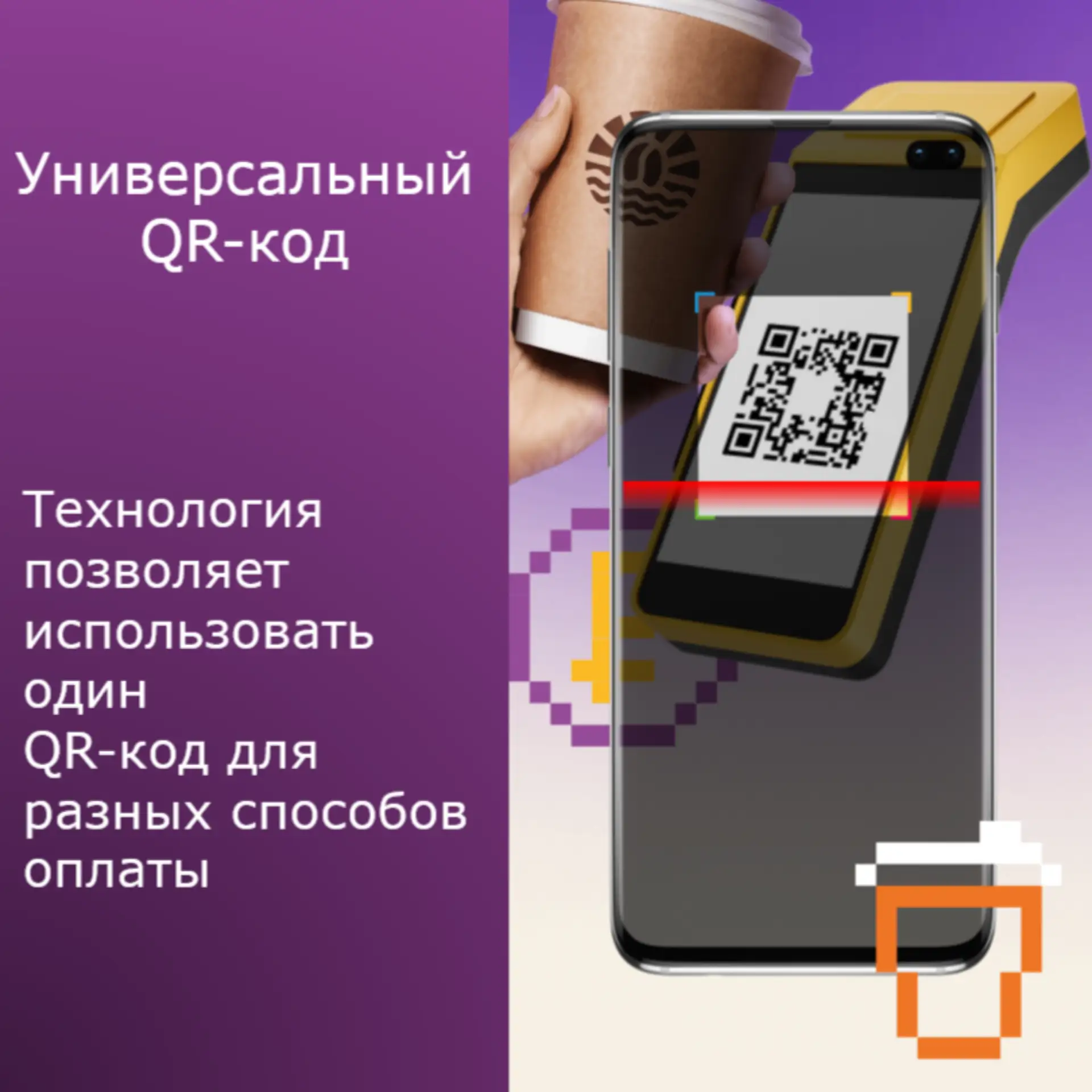 🌟 С сентября 2026 года в России стартует новый этап безналичных расчетов — универсальн...