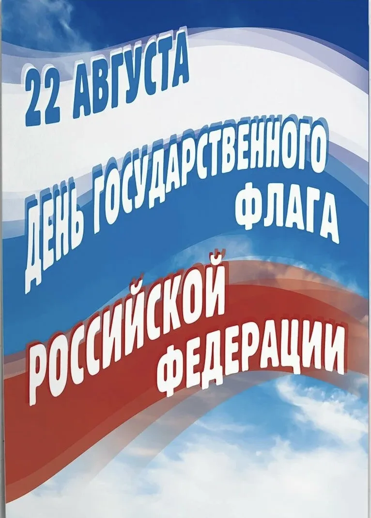 22 августа мы отмечаем День Государственного флага Российской Федерации.