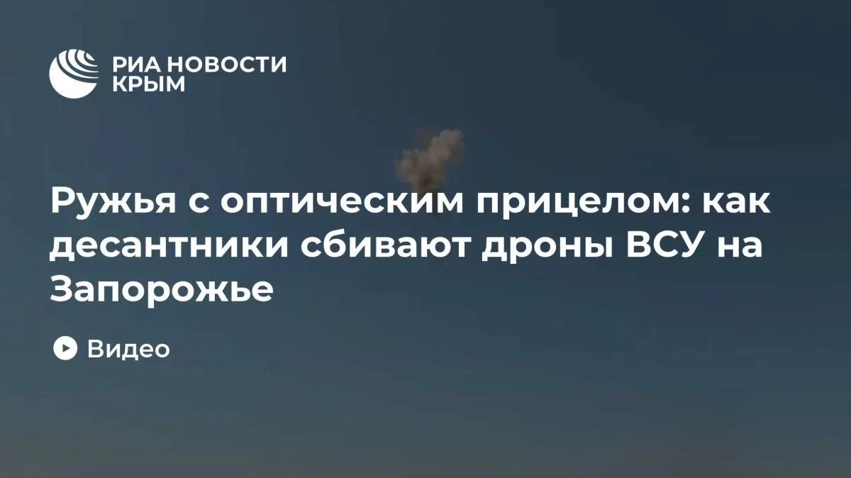 Ружья с оптическим прицелом: как десантники сбивают дроны ВСУ на Запорожье