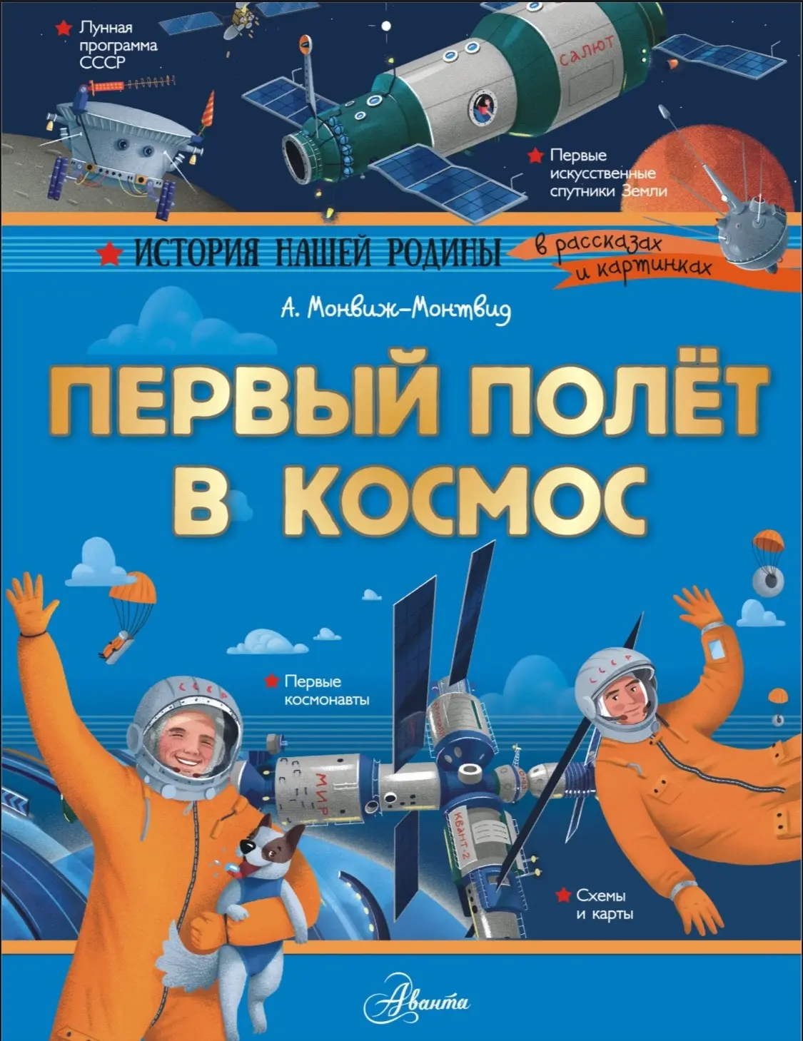 Первый полет в космос
👇