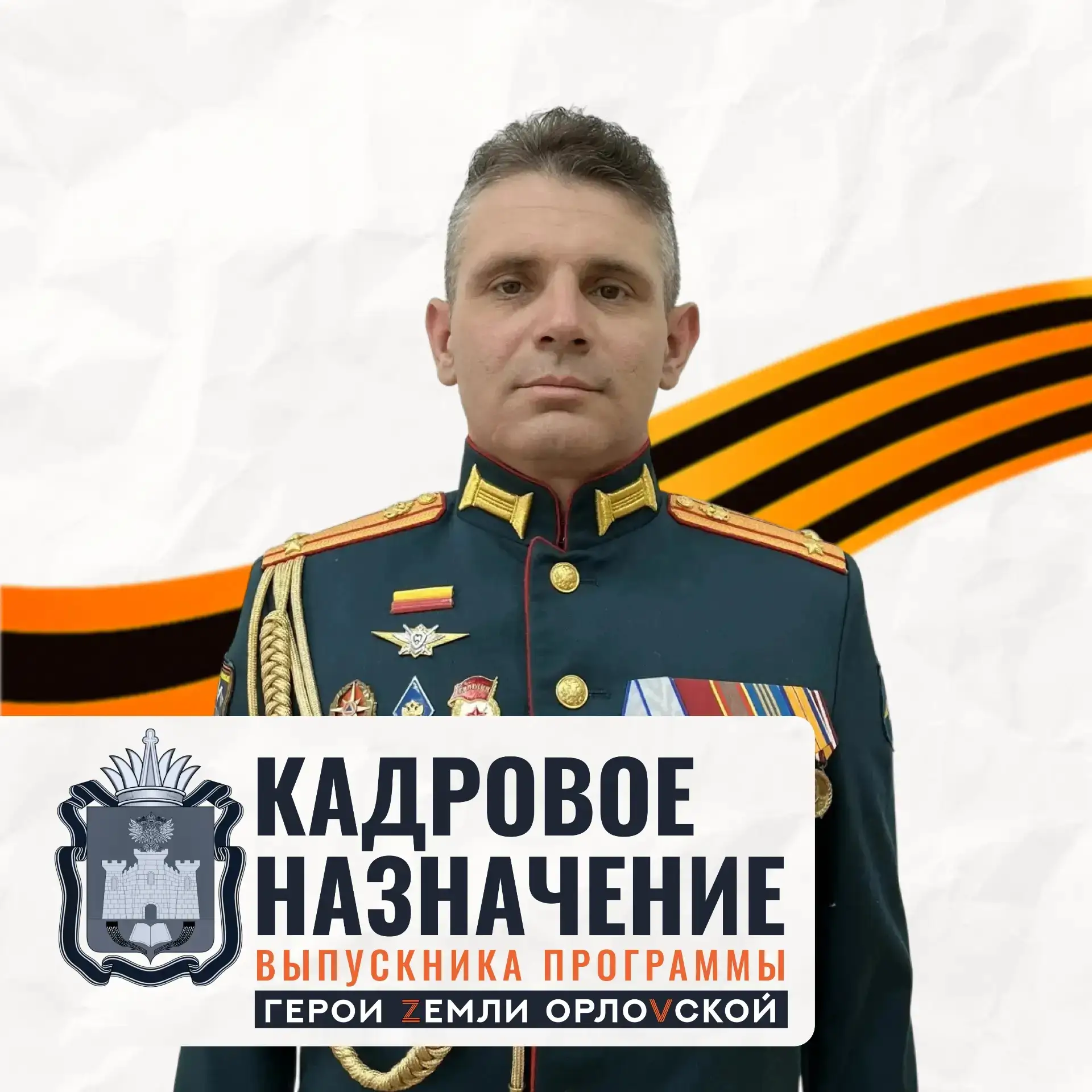 Новую должность получил еще один выпускник программы «Герои земли Орловской».