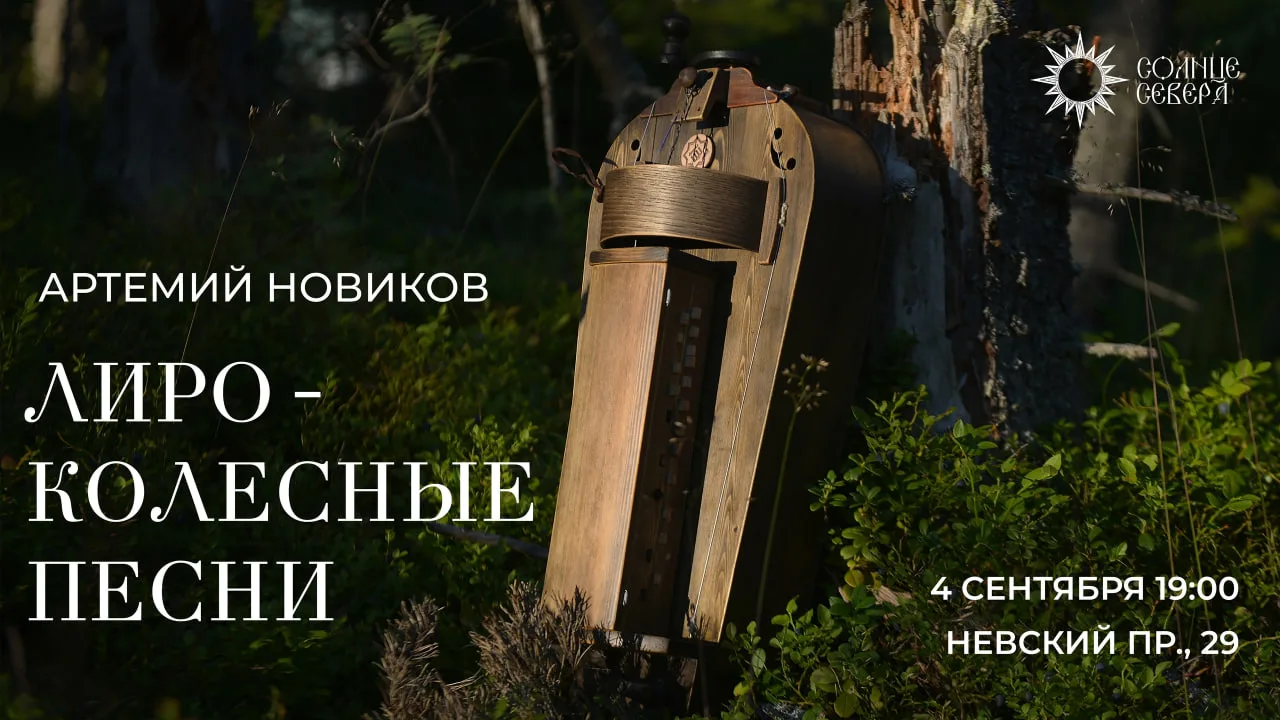 Лироколесные песни – в «Солнце Севера»