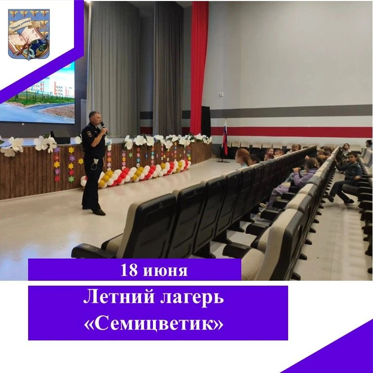День безопасности в лагере «Семицветик»: встреча с ГИБДД и познавательный квест.
Важное мероприятие 