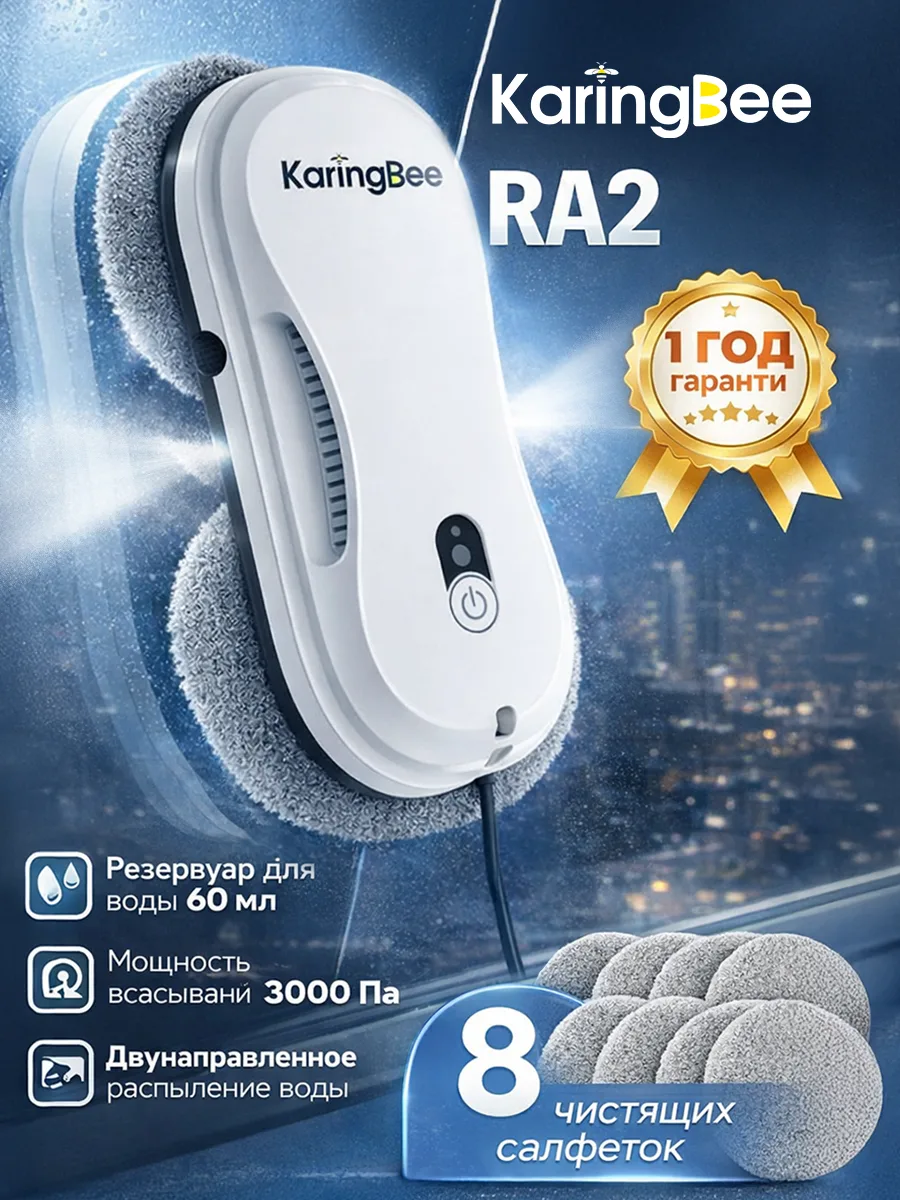 ✨Робот-мойщик окон и зеркал KaringBee RA2 с двумя режимами распыления✨