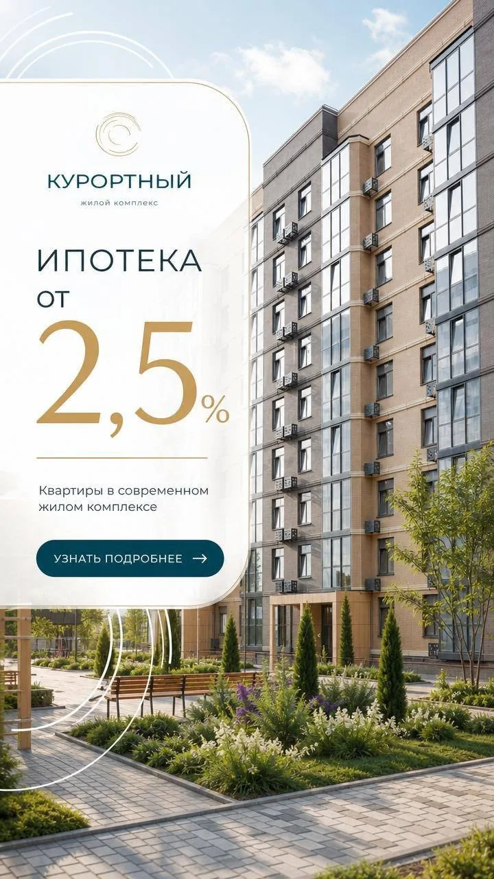 🌿 Ваша личная сказка у озера: жизнь в ЖК «Курортный» со ставкой от 2,5%!