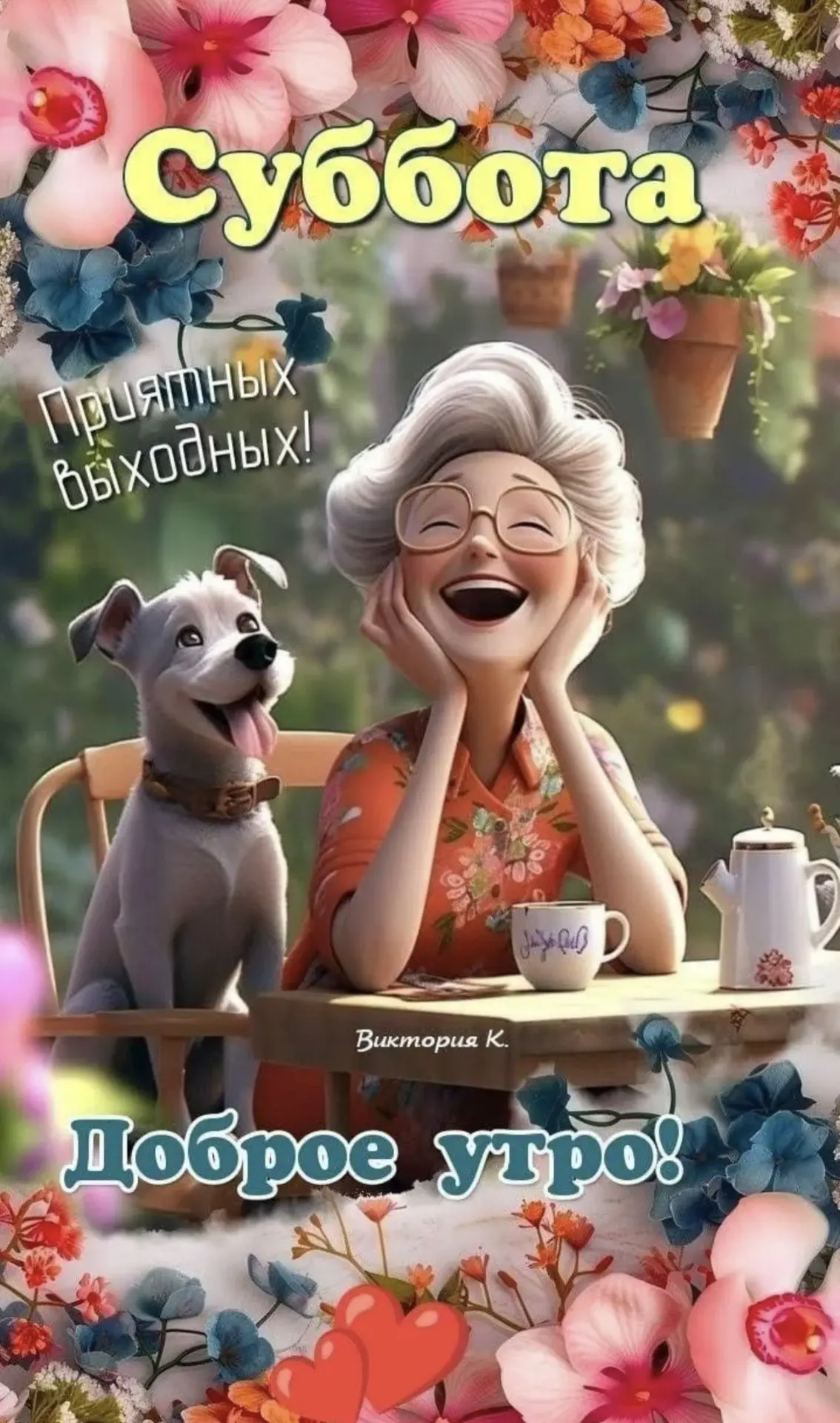 Пусть утро субботы подарит вам свет,
И день выходной принесёт лишь тепло.
Любовь пусть наполнит собо