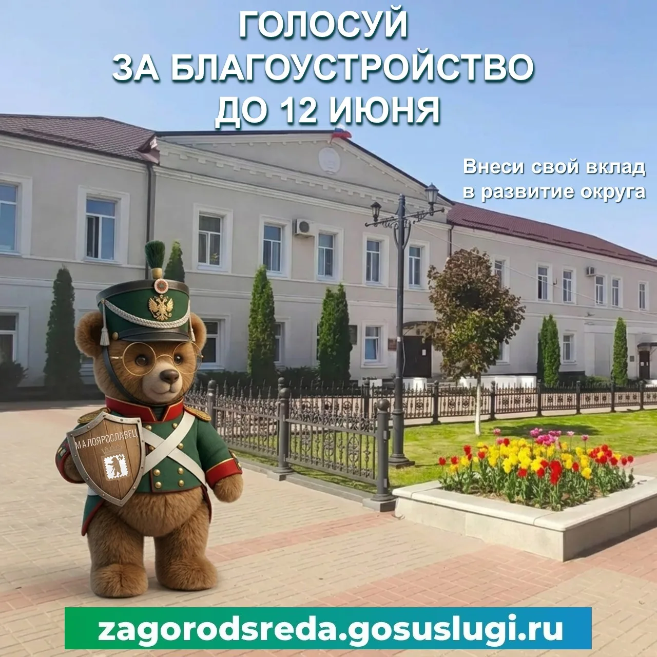 ✅ВАШ ГОЛОС — УЮТ И КРАСОТА ОКРУГА