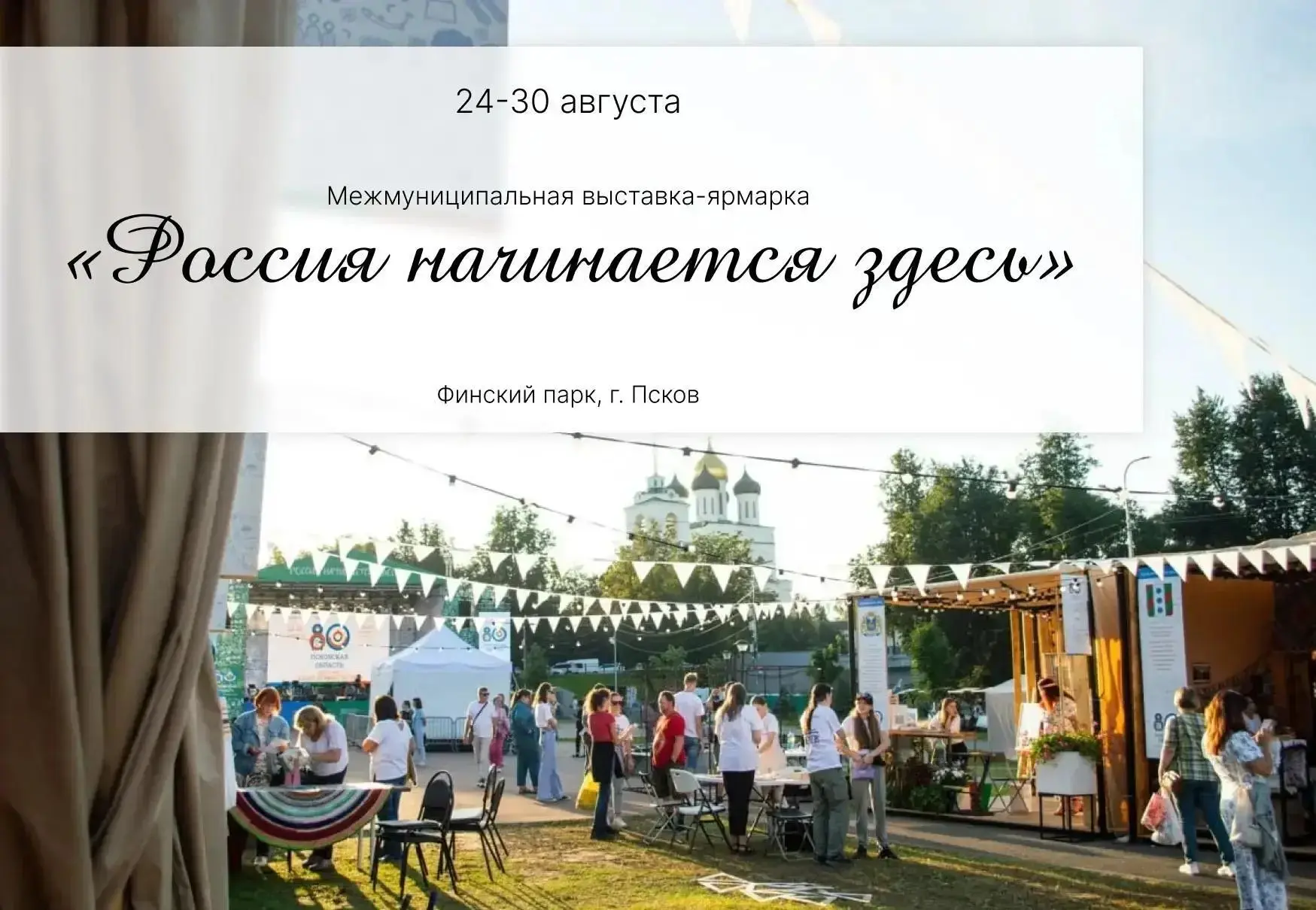 🗓️ С 24 по 30 августа в Финском парке Пскова пройдёт масштабная межмуниципальная выста...