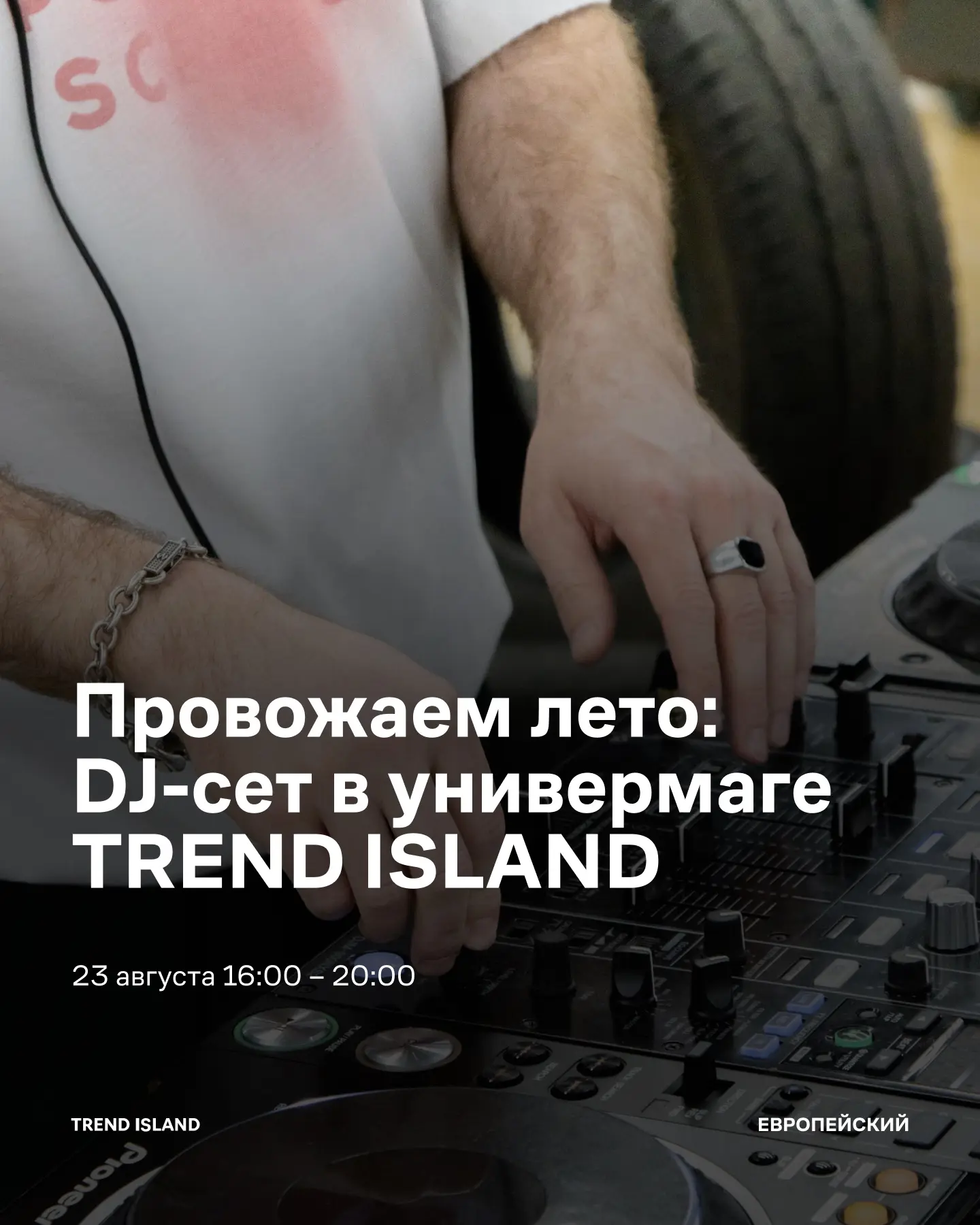 Последние летние выходные нужно проводить ярко — заглядывайте потанцевать в универмаге ...