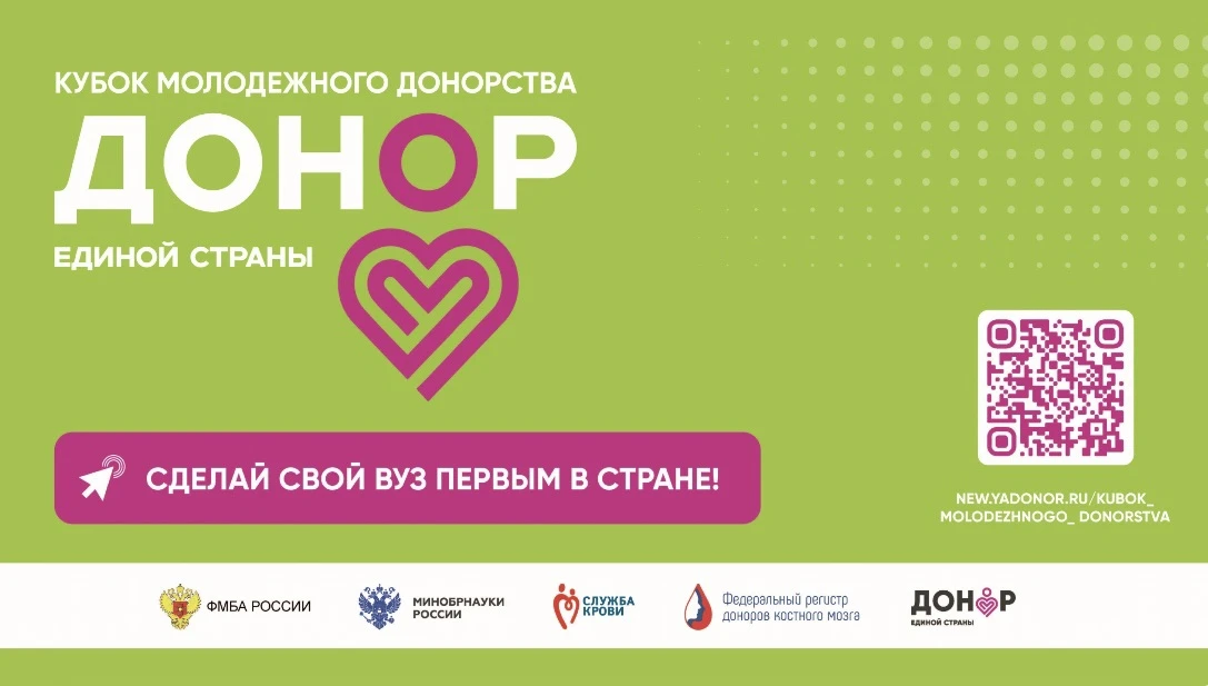 Студенты КемГУ приглашаются к участию во Всероссийском конкурсе «Кубок молодежного донорства: Донор 