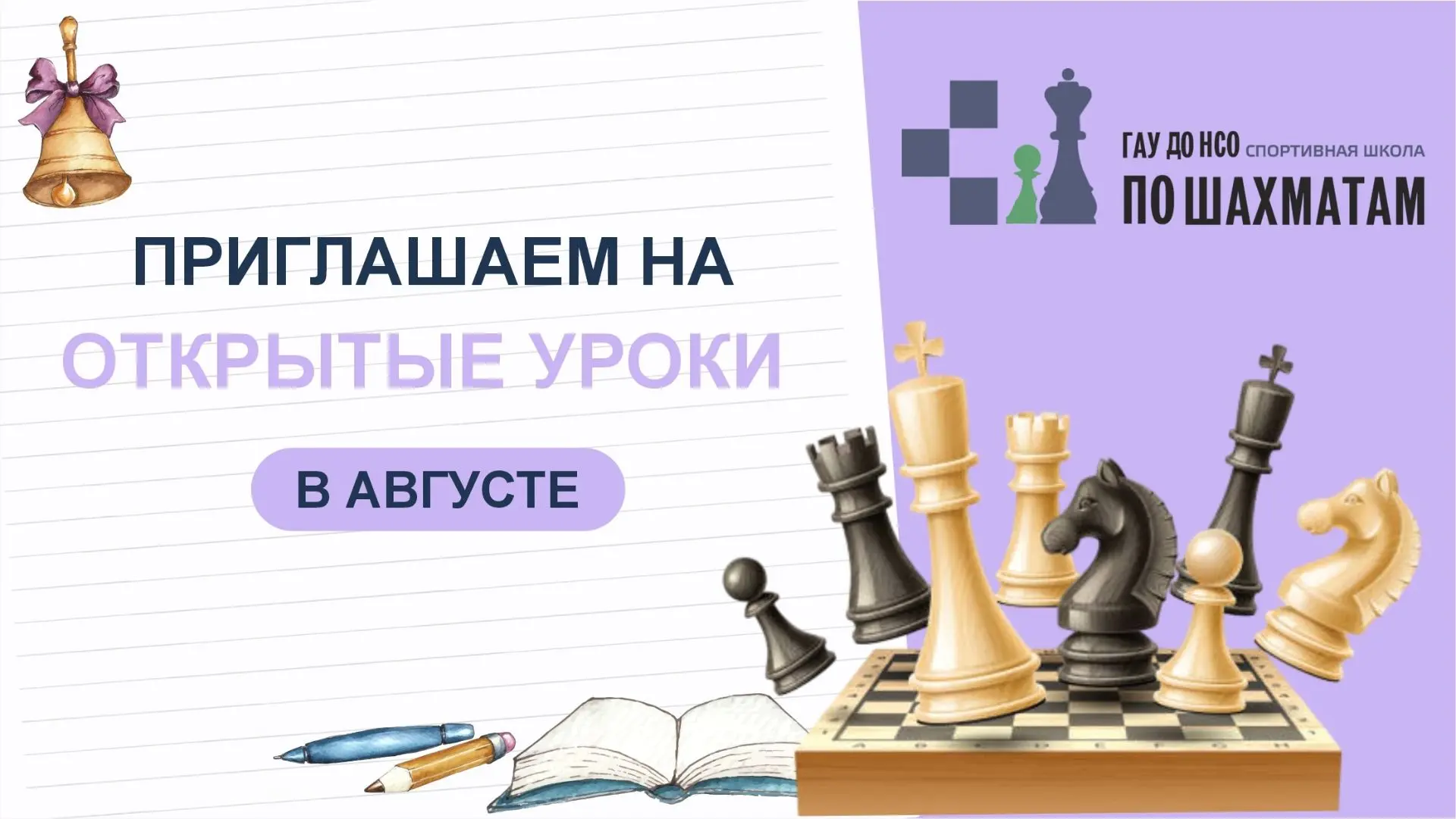 ♟Друзья, напоминаем, что с 20 по 26 августа 2026 года ГАУ ДО НСО "Спортивная школа по ш...