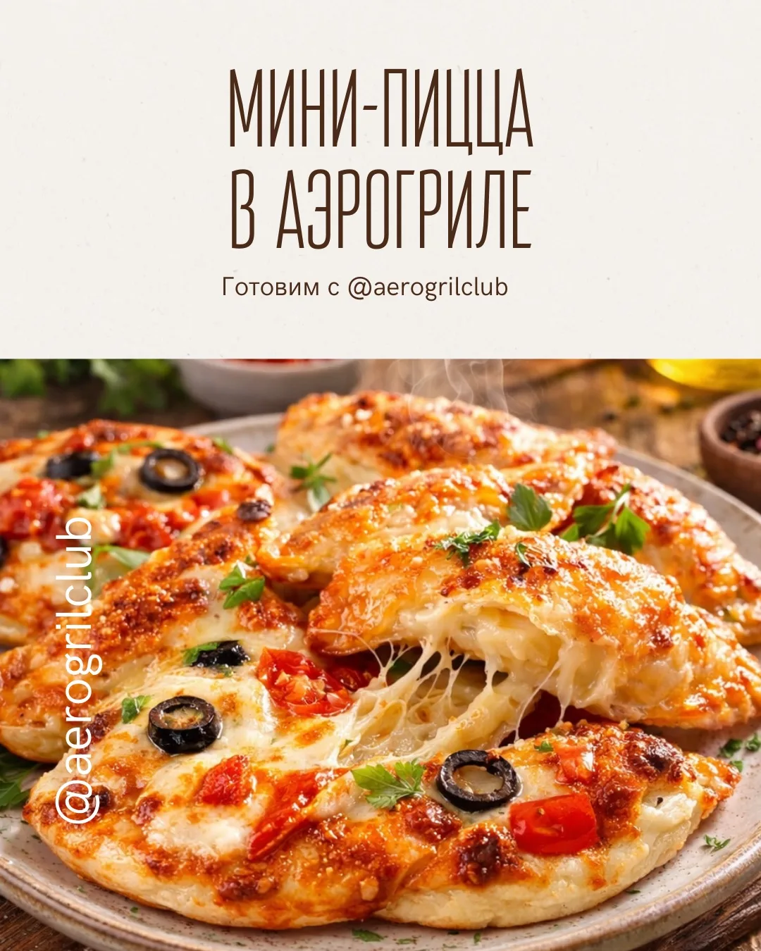 🍕 МИНИ-ПИЦЦА В АЭРОГРИЛЕ ЗА 7 МИНУТ  Быстрый домашний рецепт с хрустящей корочкой  Хотите приготовит