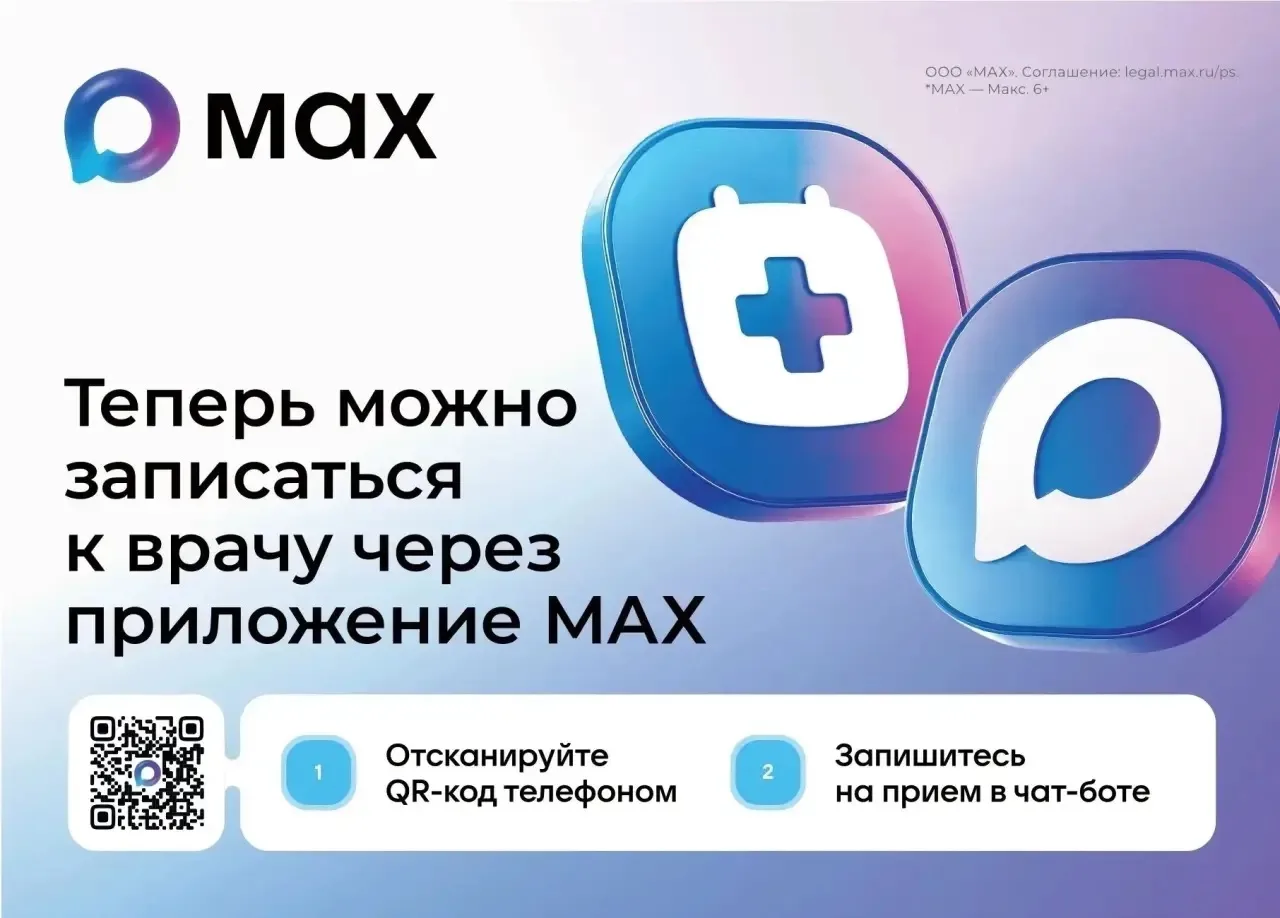 А вы знаете о том, что записаться на приём к врачу можно через мессенджер Макс?