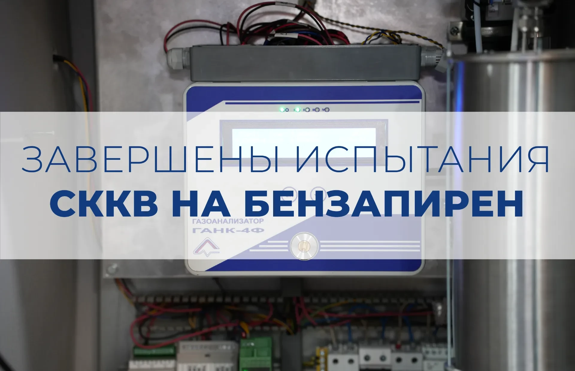 🎉 Завершены испытания СККВ для мониторинга бензапирена