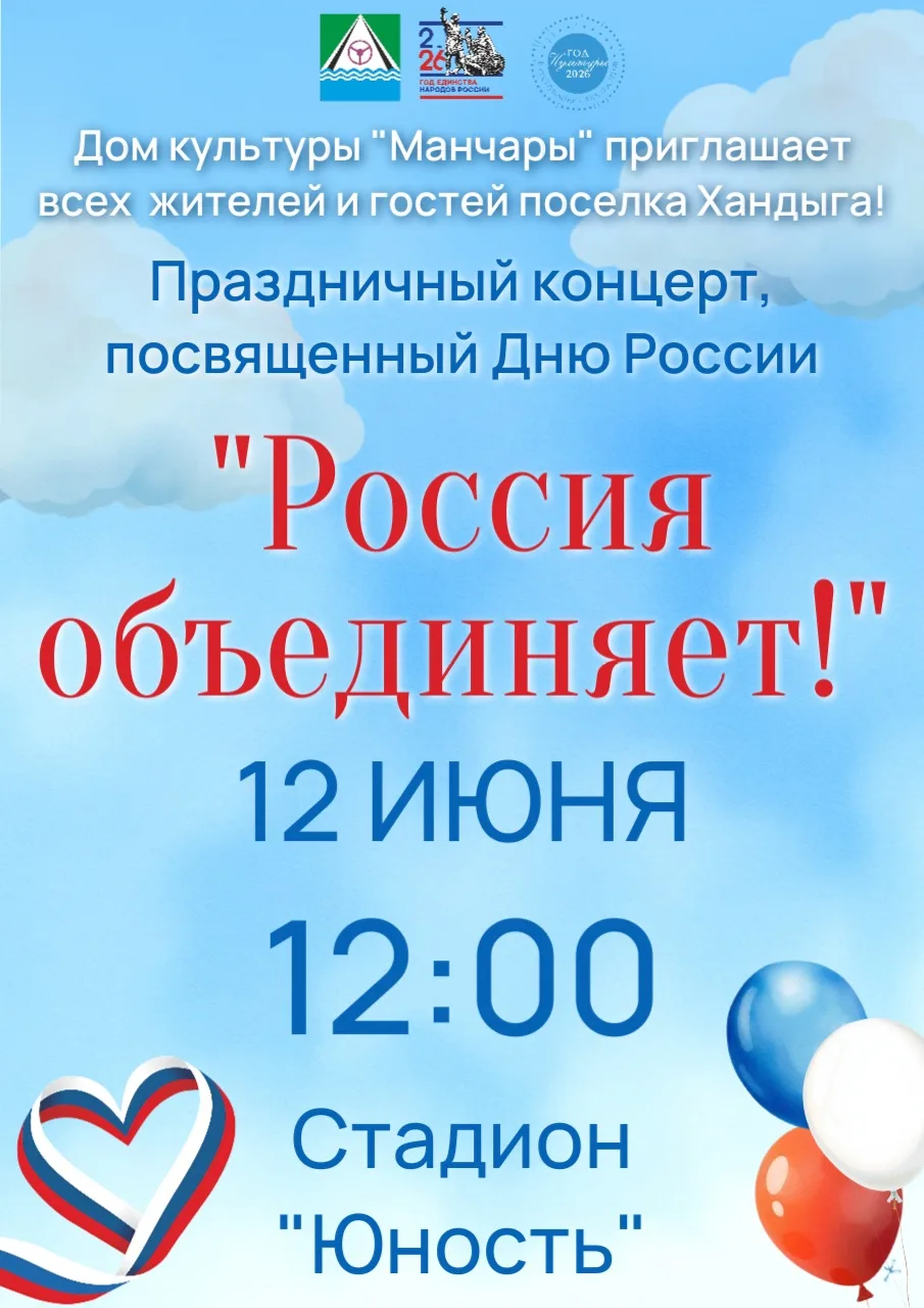 🎉 Концерт «Россия объединяет!» ко Дню России! 🇷🇺