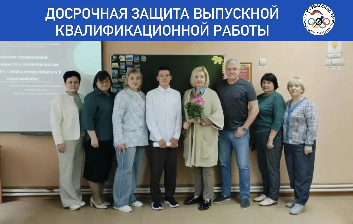 🌟Сегодня в Кузбасском УОР прошла досрочная защита выпускной квалификационной работы. Э...