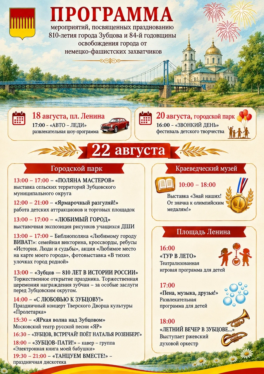 Программа праздничных мероприятий к 810-летию города Зубцова и 84-ой годовщины освобожд...