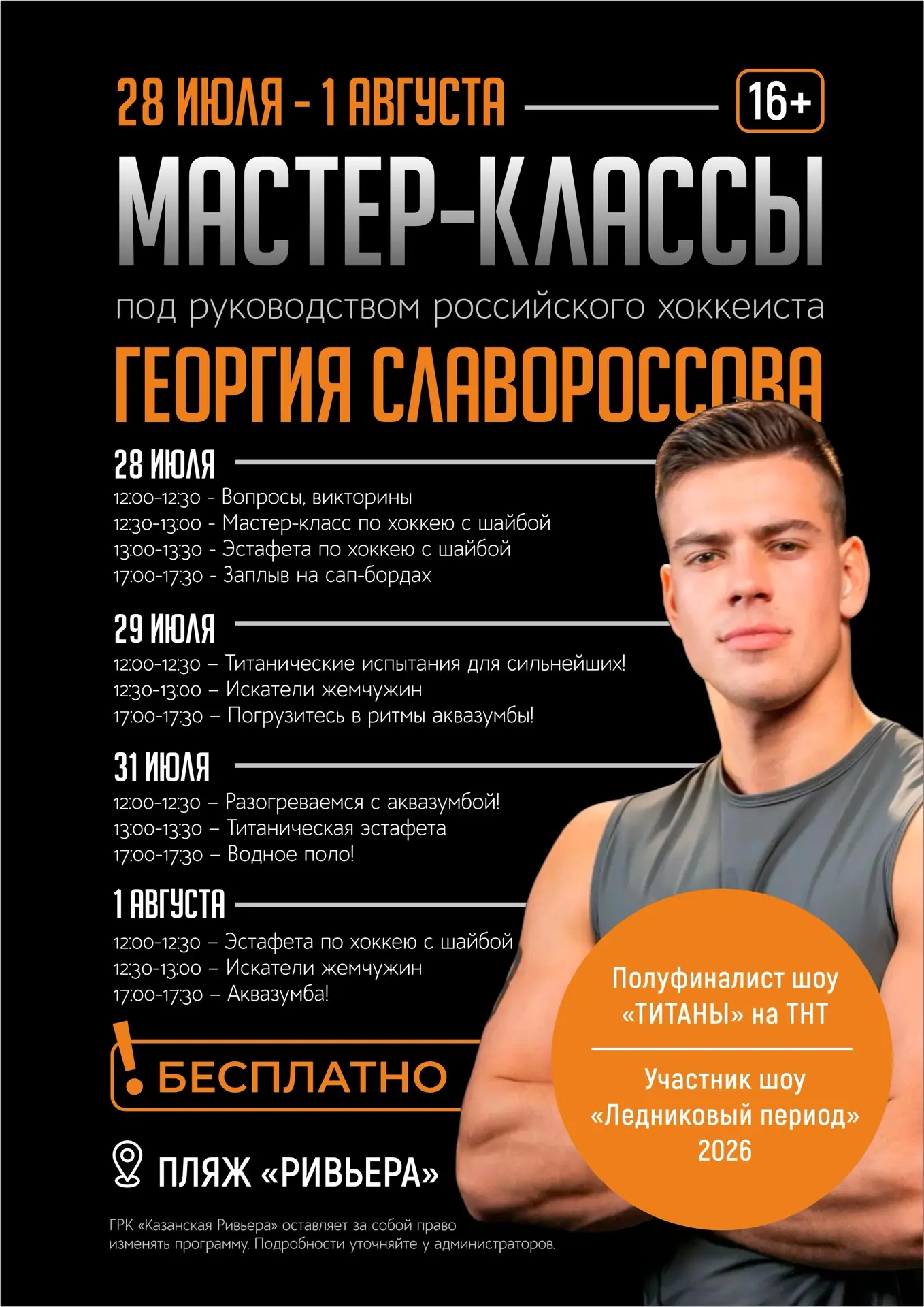 Битва Титанов на пляже «Ривьеры»: пройдите спортивные испытания со звездой ТНТ 🏆

Устали от обычног