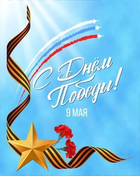 С Днем Победы!
9 Мая — это священный для каждого из нас день, символ безграничного мужества, стойкос