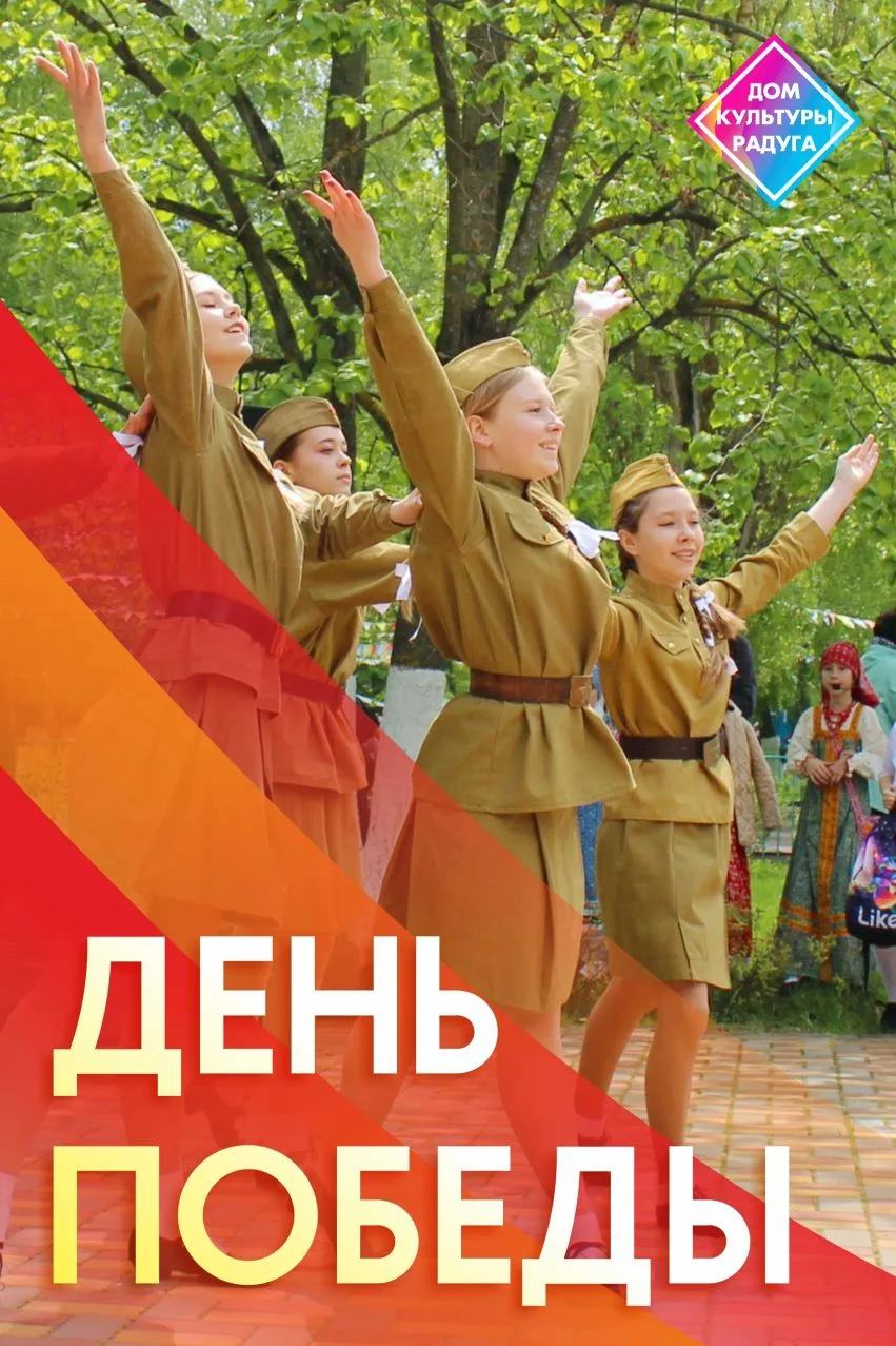 С Днём Великой Победы!