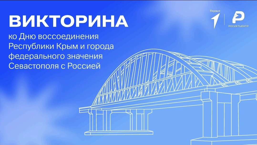 ДЕД - День воссоединения Крыма с Россией / Викторина  В МАОУ «Гимназия №34» прошла захватывающая вик