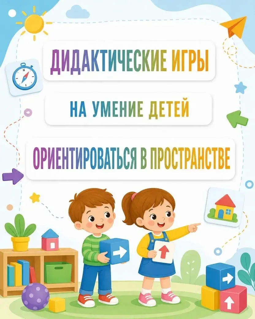 ✨ Дидактические игры: ориентировка в пространстве
