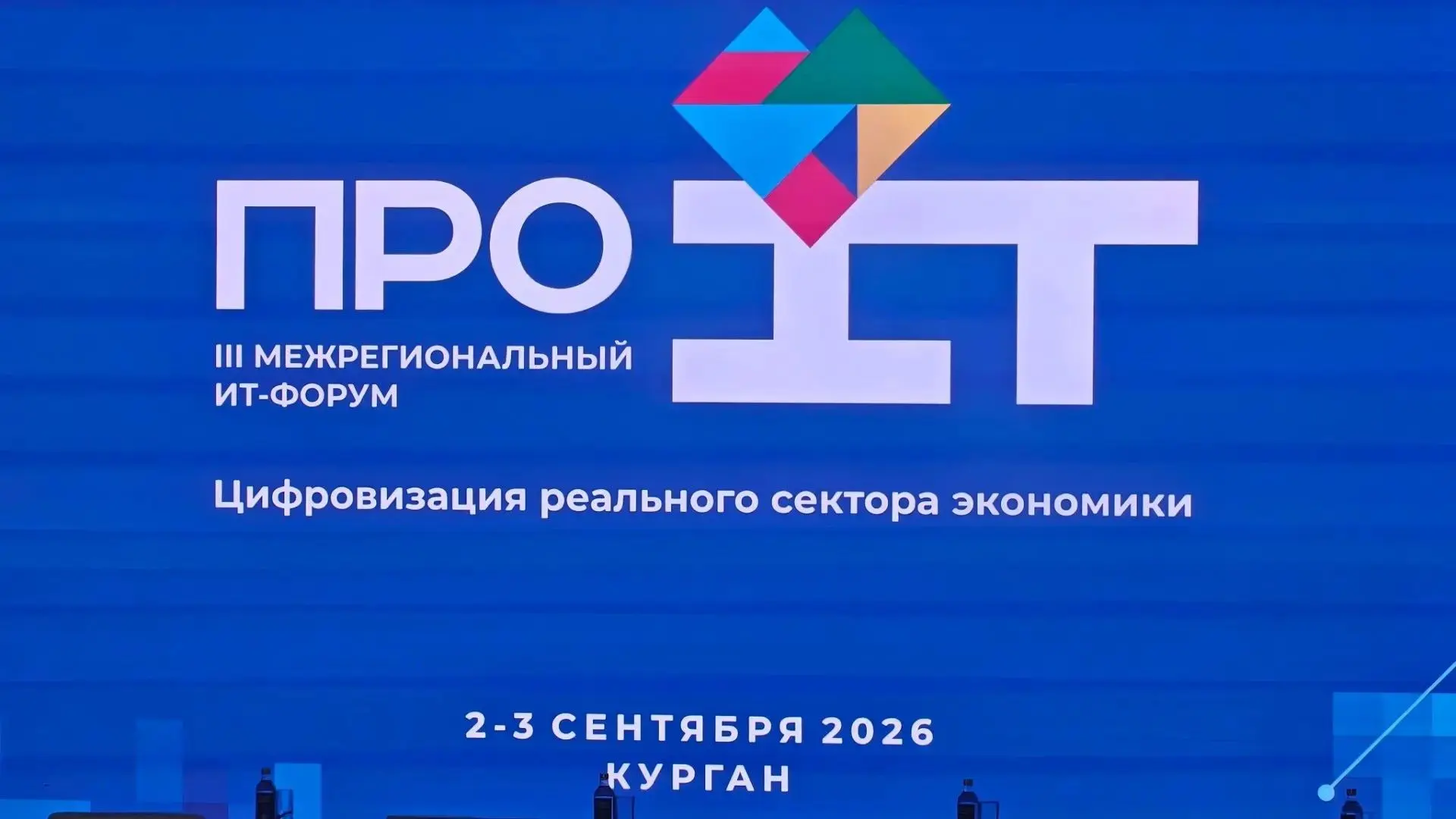 В Кургане с успехом прошел III Межрегиональный ИТ-форум «Про IT»