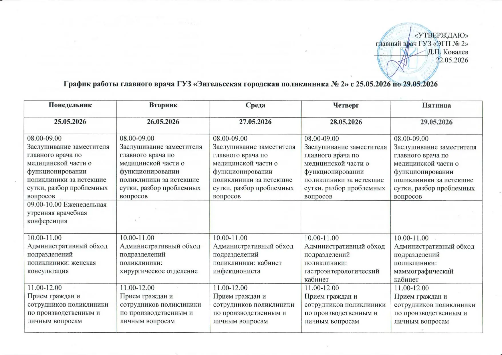 График работы главного врача ГУЗ «Энгельсская городская поликлиника № 2» с 25.05.2026 п...