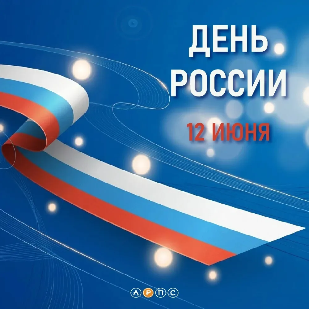 С праздником — с Днём России!

Пусть бескрайние просторы нашей Родины дарят вдохновение, а её богата