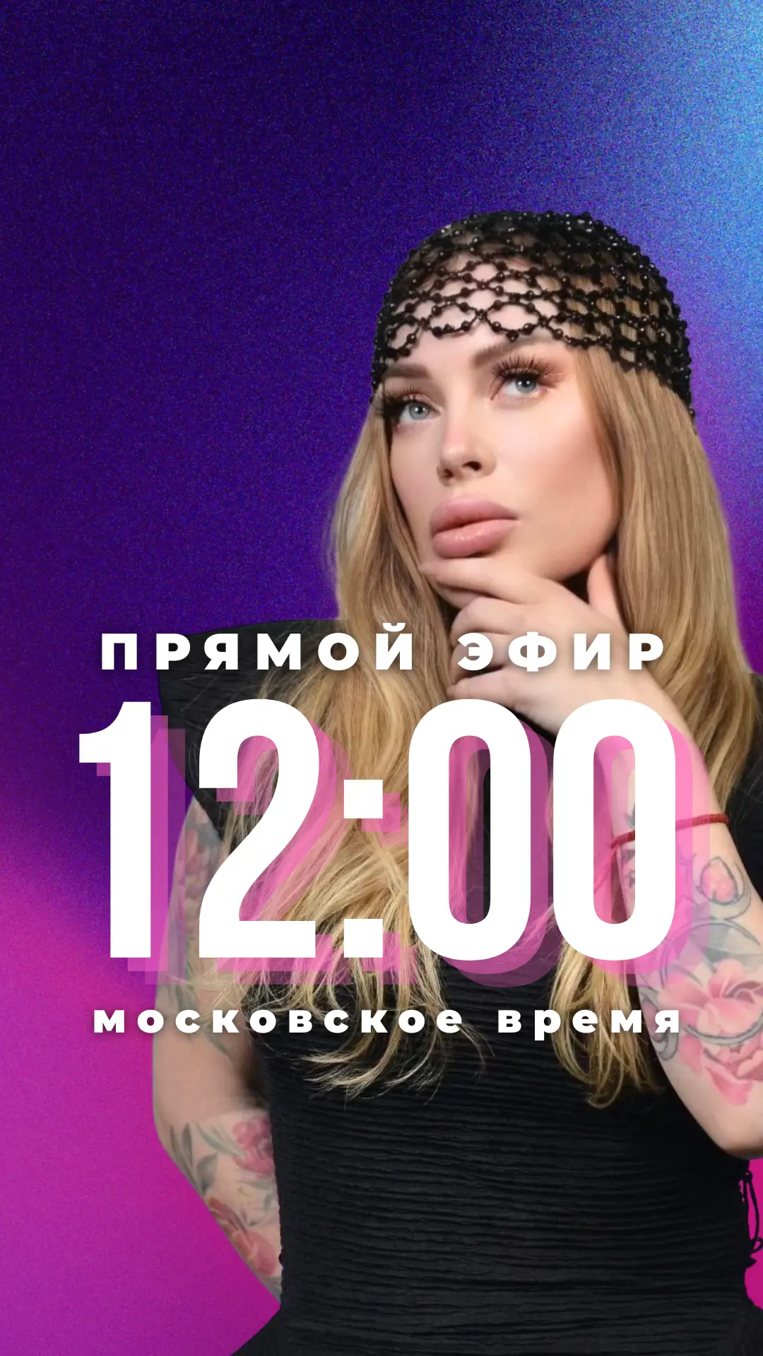 Встречаемся в прямом эфире в нашем основном аккаунте в инстаграм* в 12:00 по московском...
