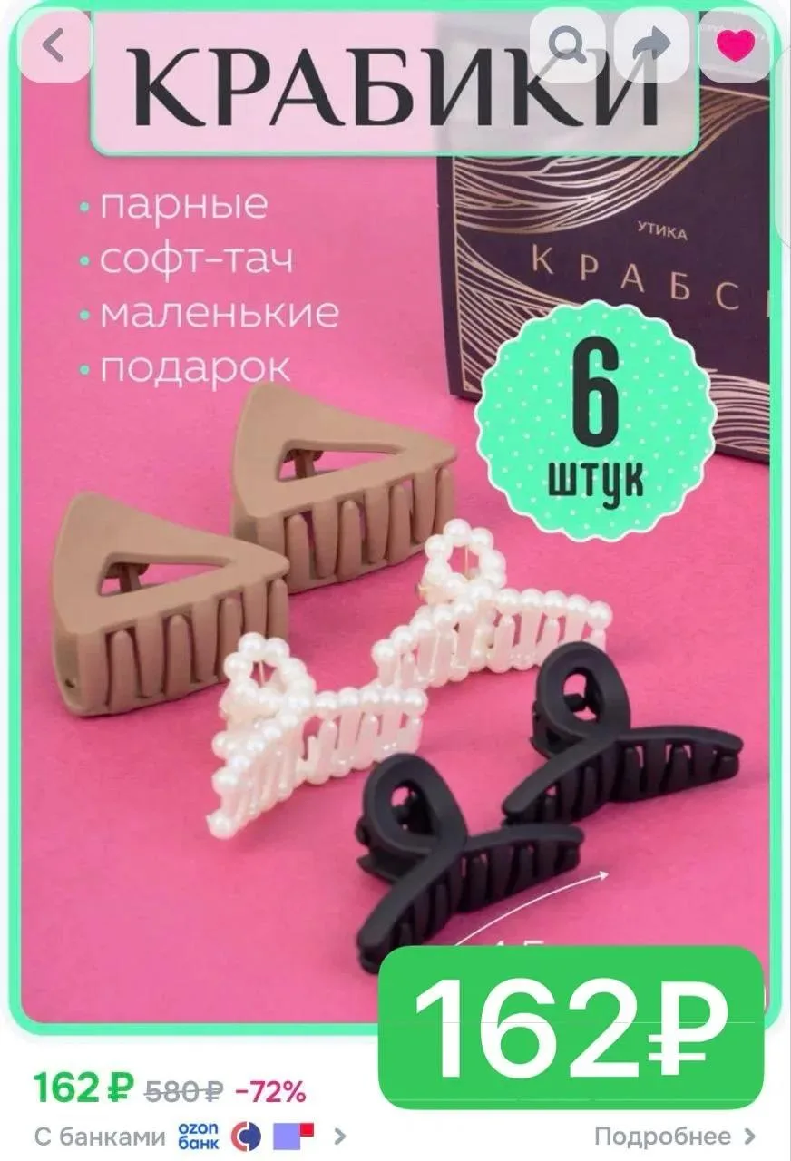 Разбираем крабики для волос! Набор  6 штук 👍🏻

🔗 https://ozon.ru/t/5UXozt2

💗 - спасибо